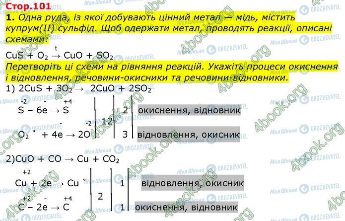 ГДЗ Хімія 9 клас сторінка Стр.101 (1)